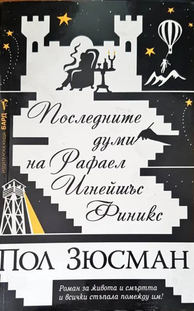Последните думи на Рафел Финикс - Книги