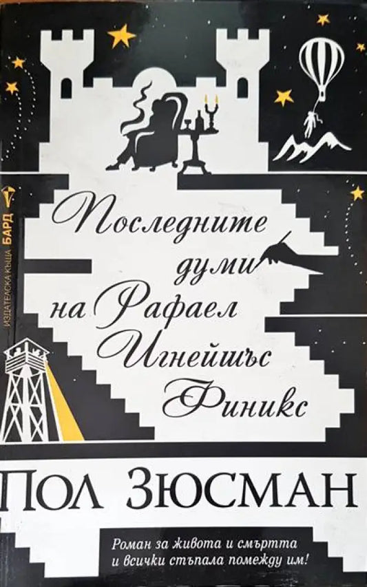Последните думи на Рафел Финикс - Книги
