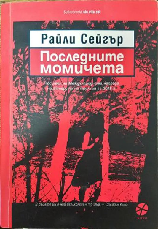 Последните момичета - Забележка по книжното тяло - Книга