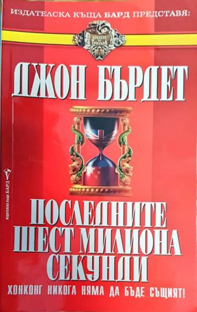 Последните шест милиона секунди - Книги