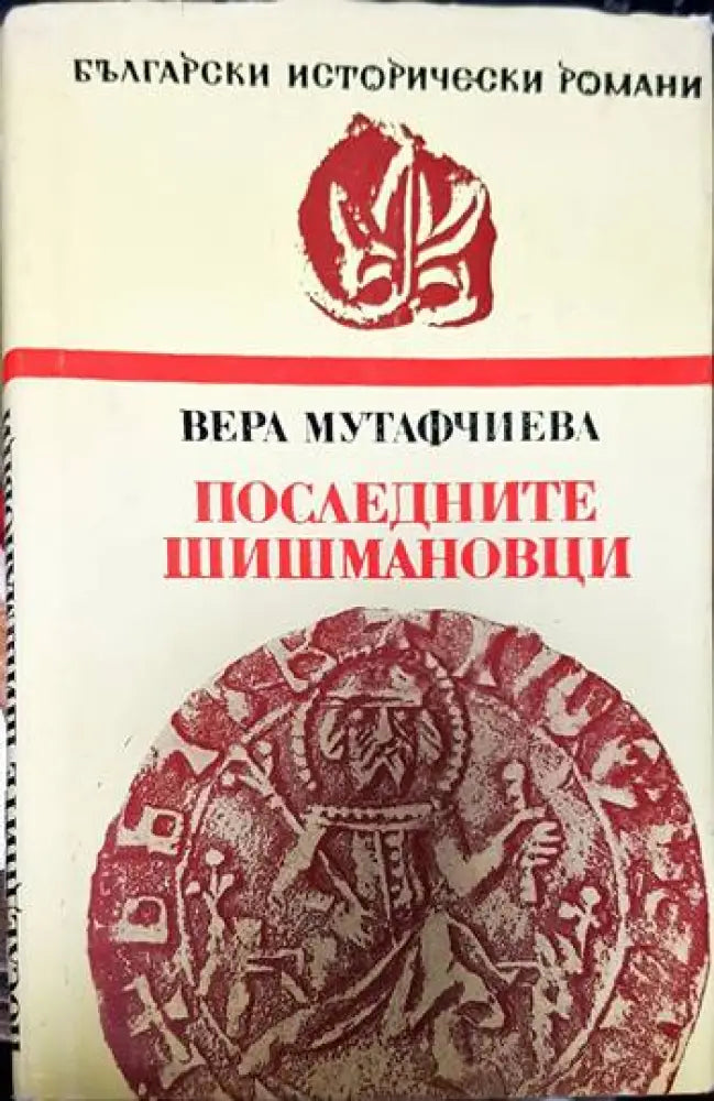 Последните Шишмановци (421) - Книга