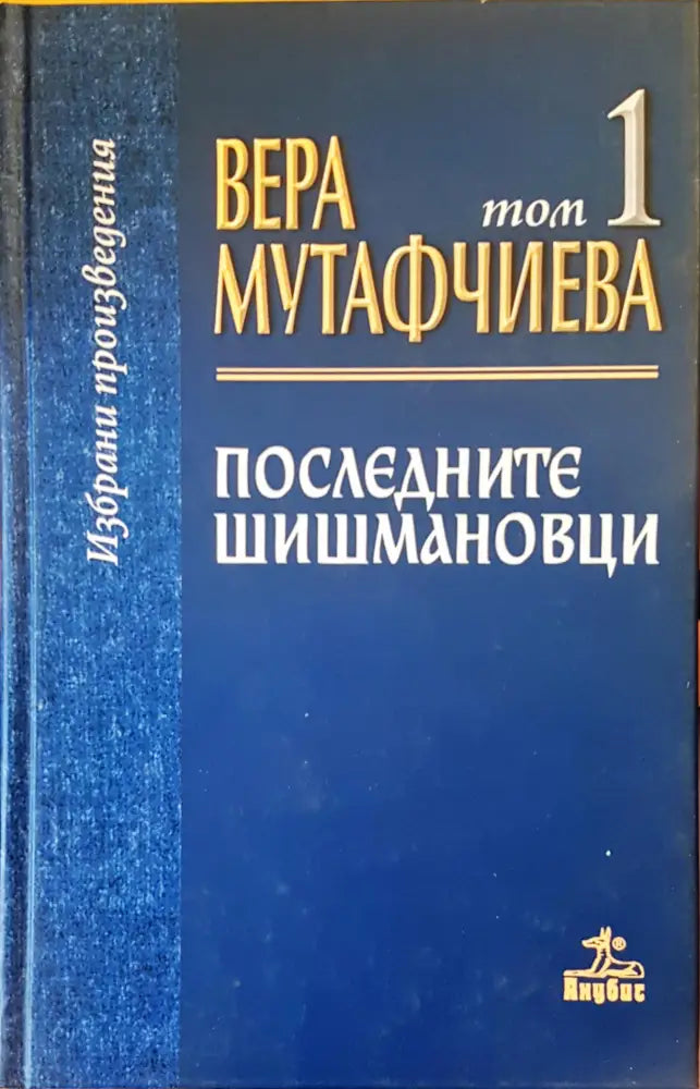 Последните Шишмановци - Книги