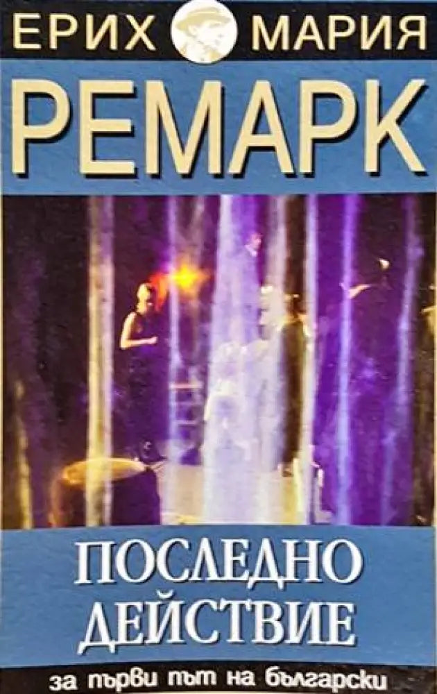 Последно действие - Книги