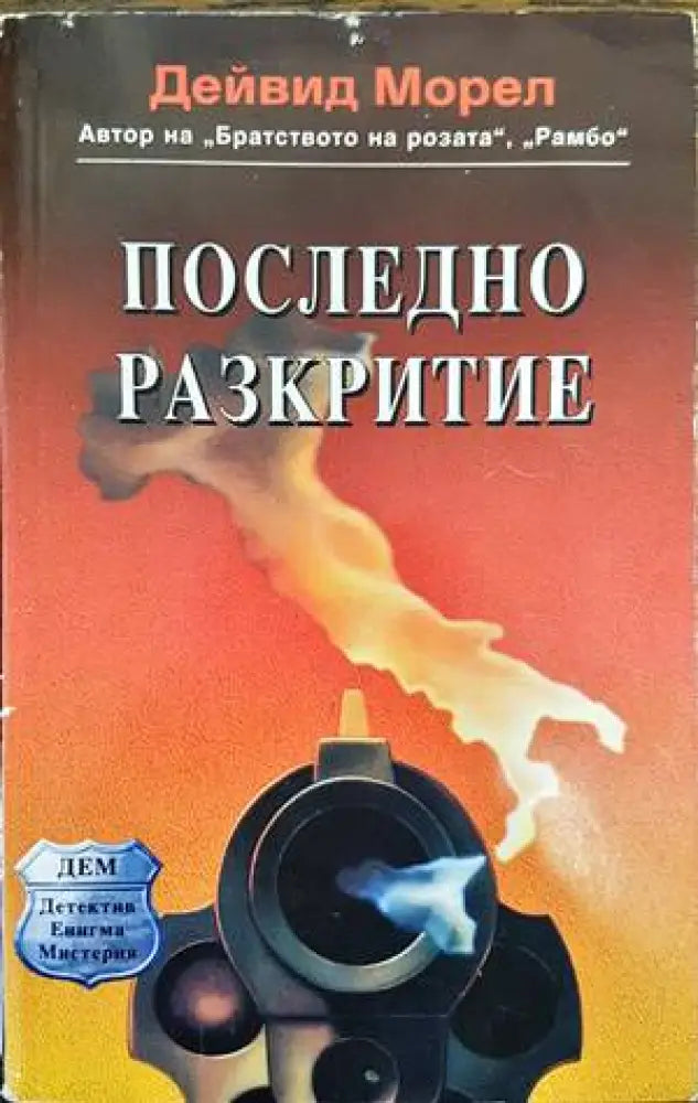 Последно разкритие - Книги