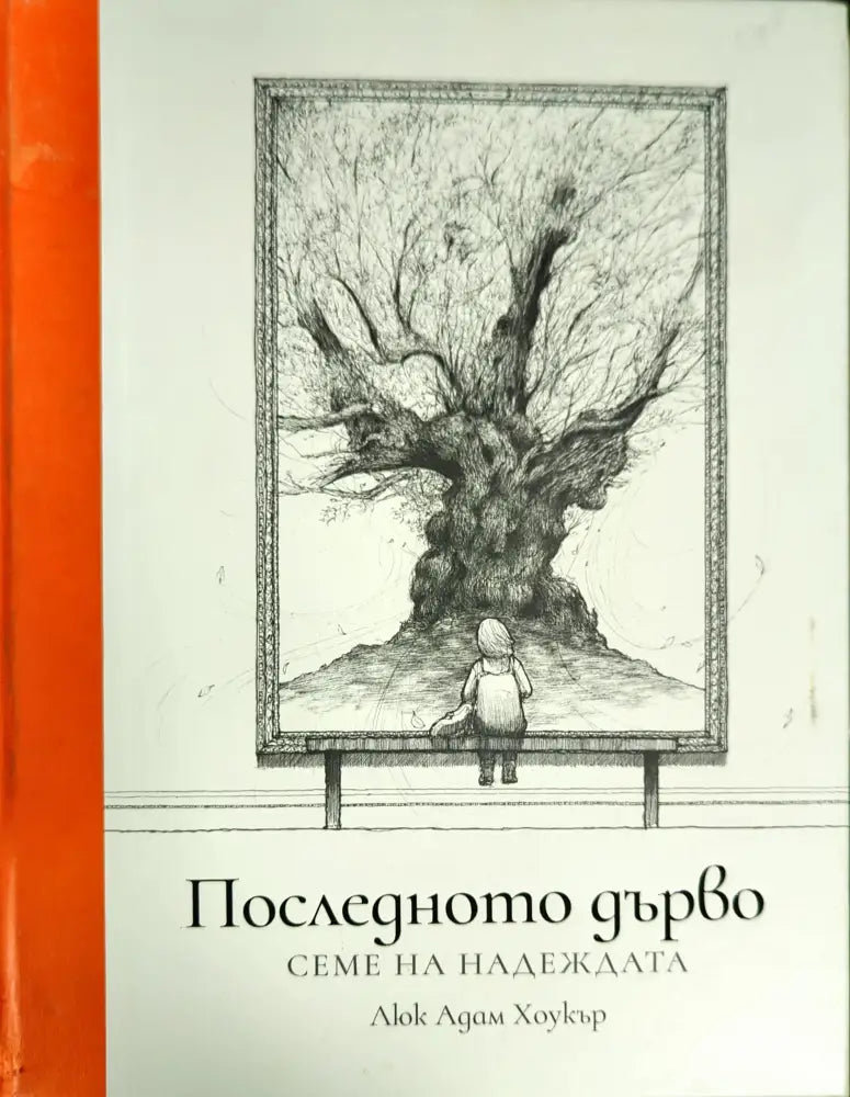 Последното дърво. Семе на надеждата - Книги