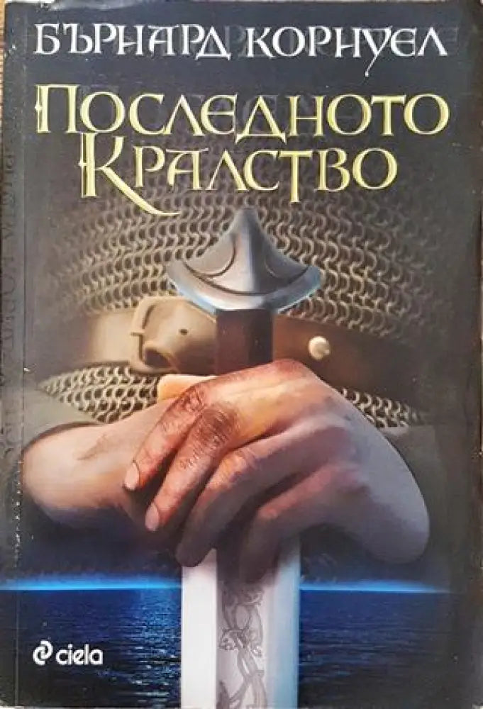 Последното кралство - Книга