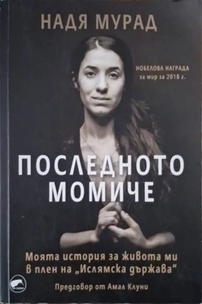 Последното момиче: Моята история за живота ми в плен на Ислямска държава (3982) - Книга