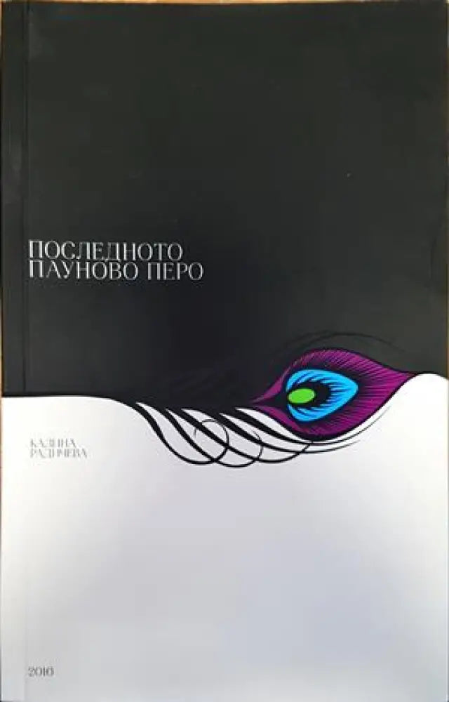 Последното пауново перо - Книги