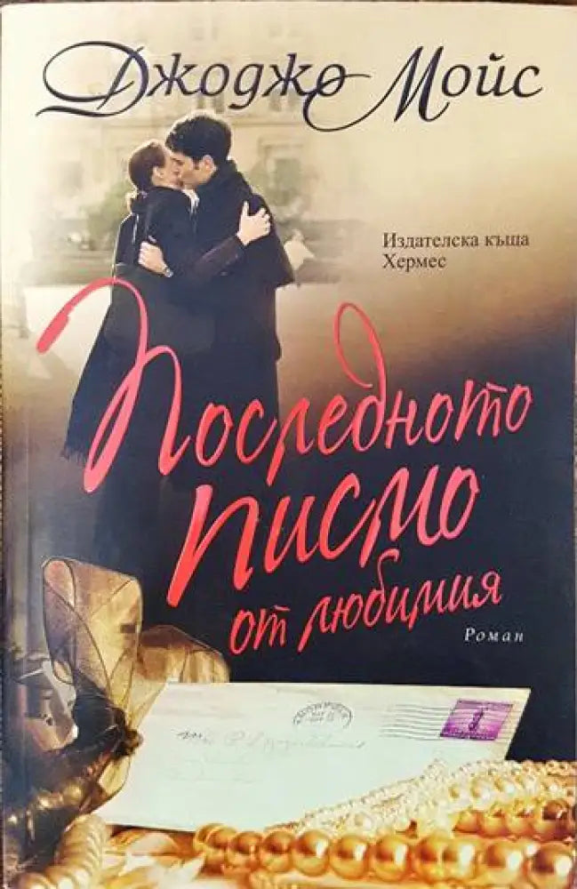 Последното писмо до любимия - Книги