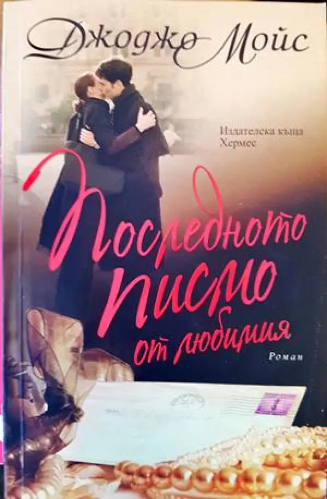 Последното писмо от любимия - Книги