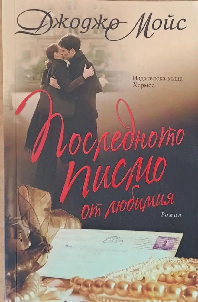 Последното писмо жт любимия - Книги