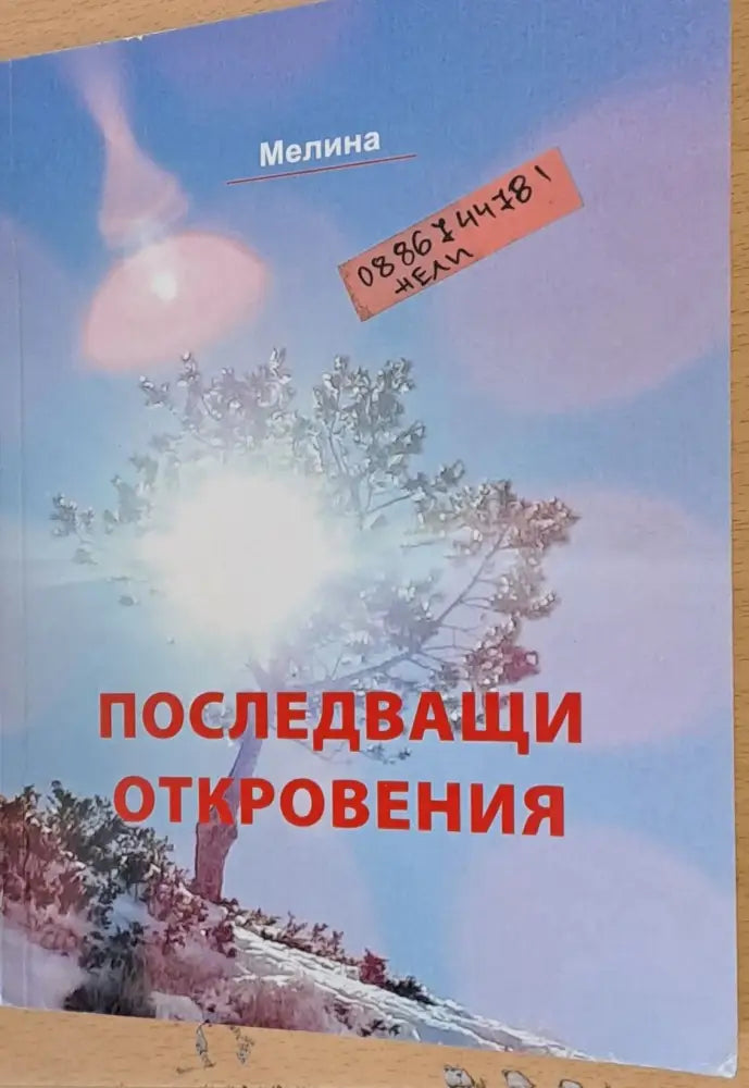 Последващи откровения - Книги