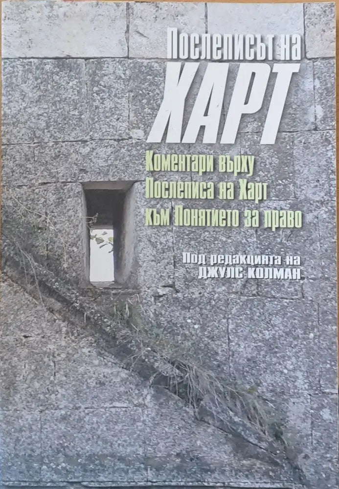 Послеписът на Харт - Книги