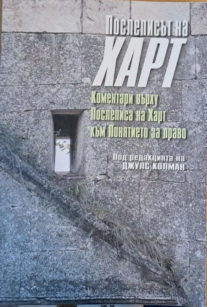 Послеписът на Харт. Коментари върху Послеписа на Харт към Понятието за право - Книги