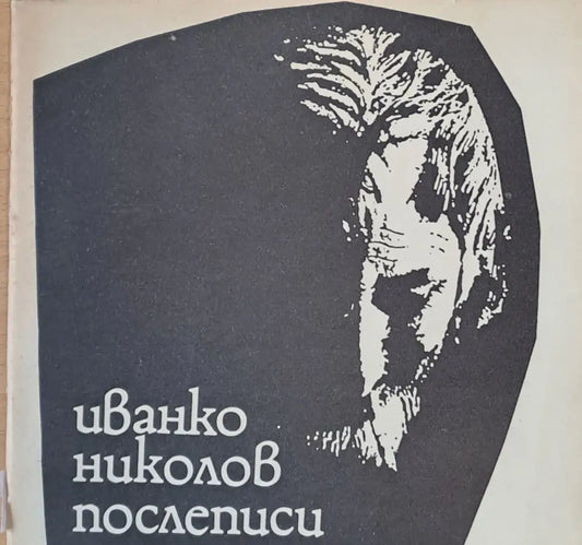 Послеписи - Книги
