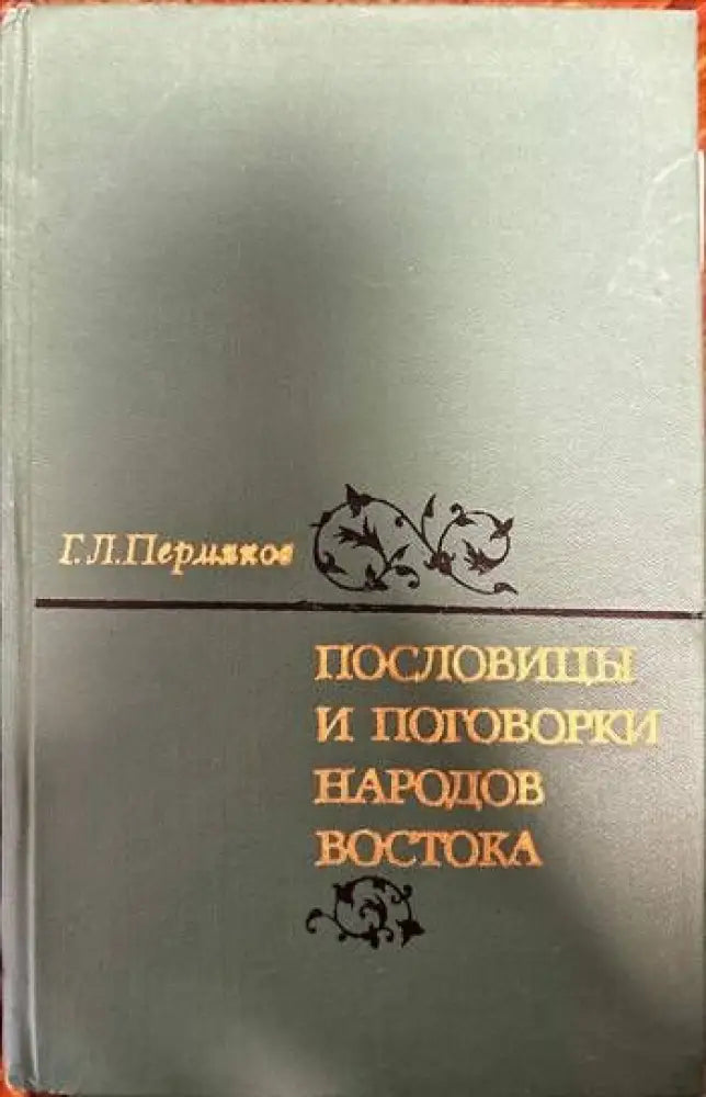 Пословицы и поговорки народов Востока - Книги