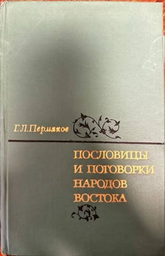 Пословицы и поговорки народов Востока - Книги