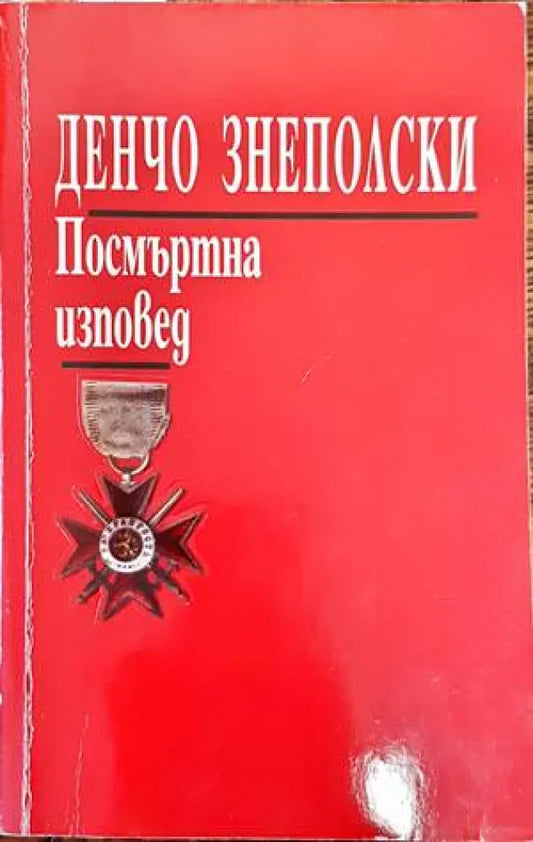 Посмъртна изповед (1485) - Книга