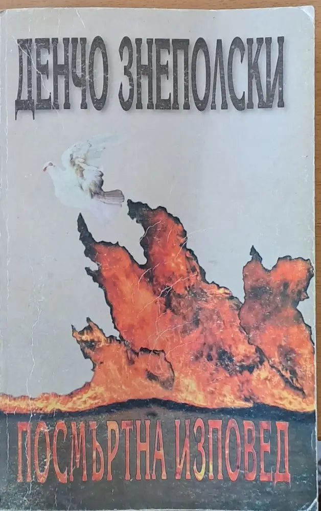 Посмъртна изповед (606) - Книга