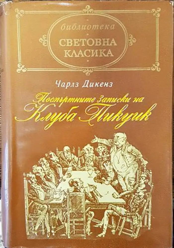 Посмъртните записки на клуба ’Пикуик’ - Книги
