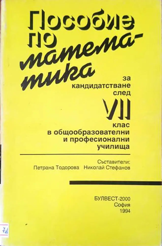 Пособия по математика за кандидатсване след 7 клас - Книги