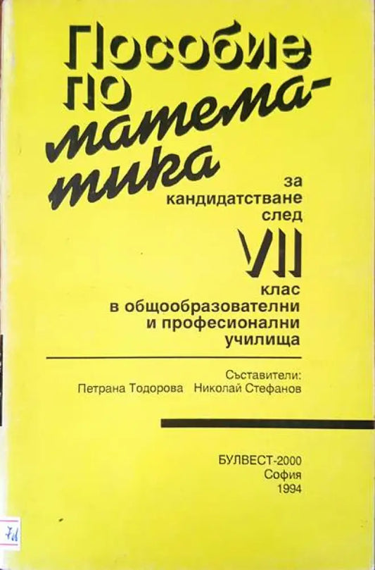 Пособия по математика за кандидатсване след 7 клас - Книги