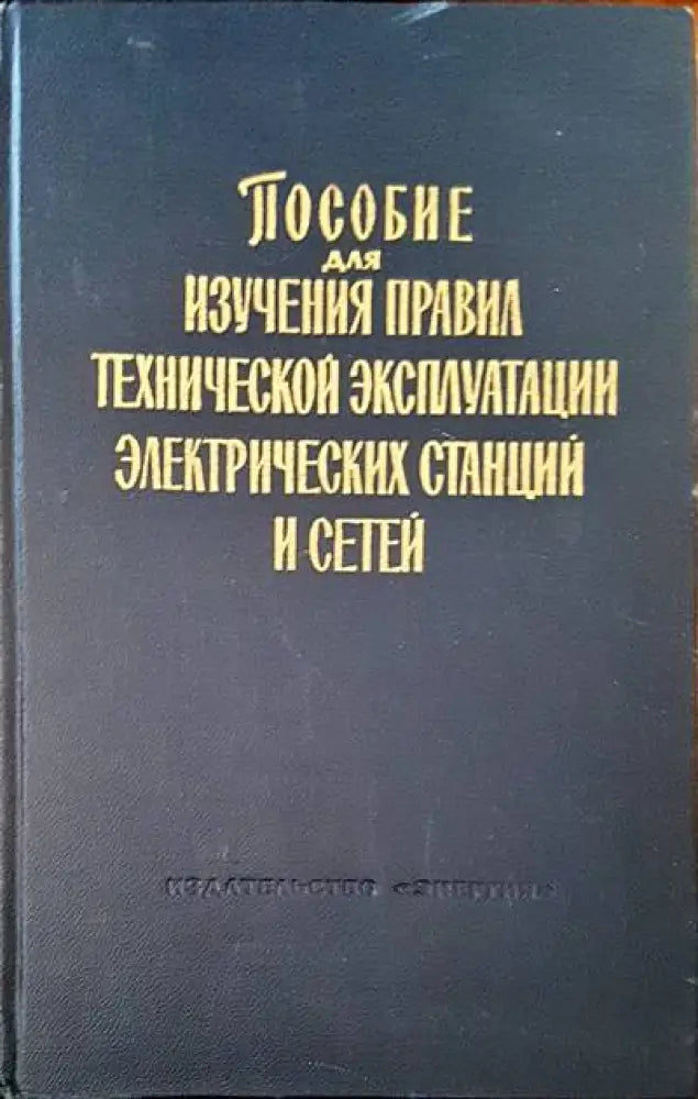 Пособие для изучения: Правил технической эксплуатации электрических станций и сетей - Книги