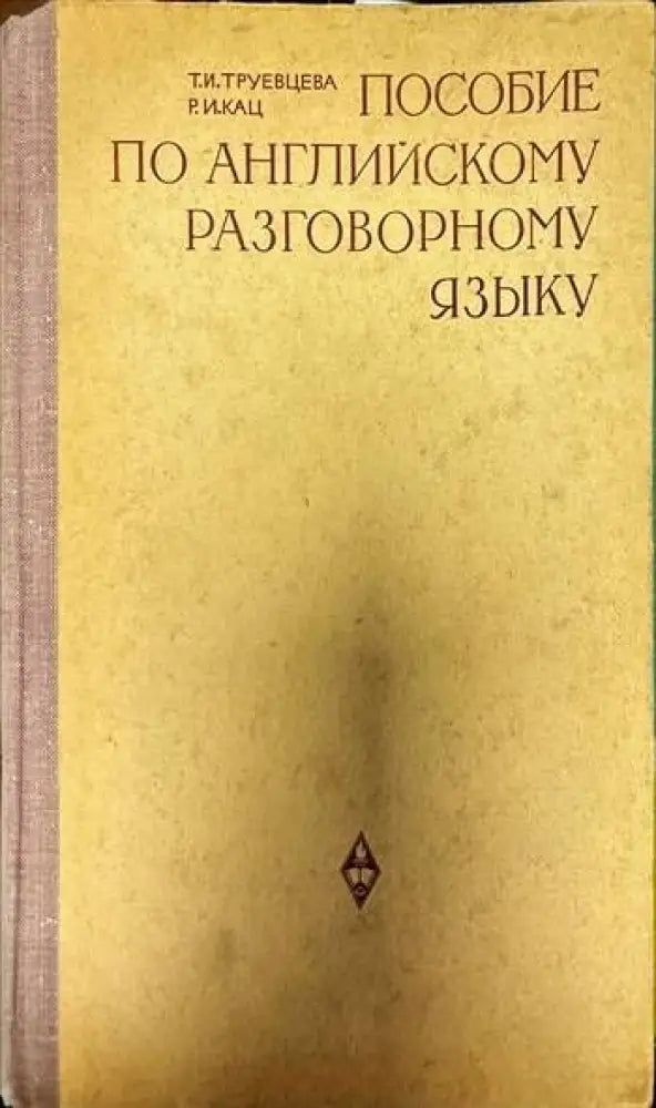 Пособие по английскому разговорному языку - Книги