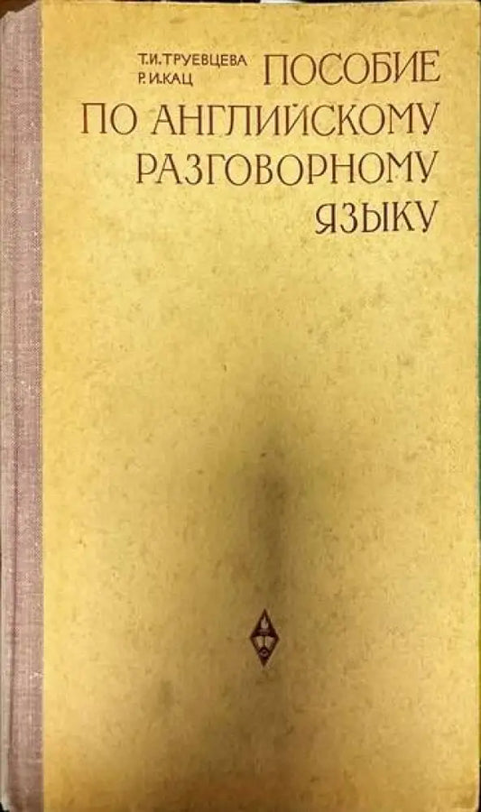 Пособие по английскому разговорному языку - Книги