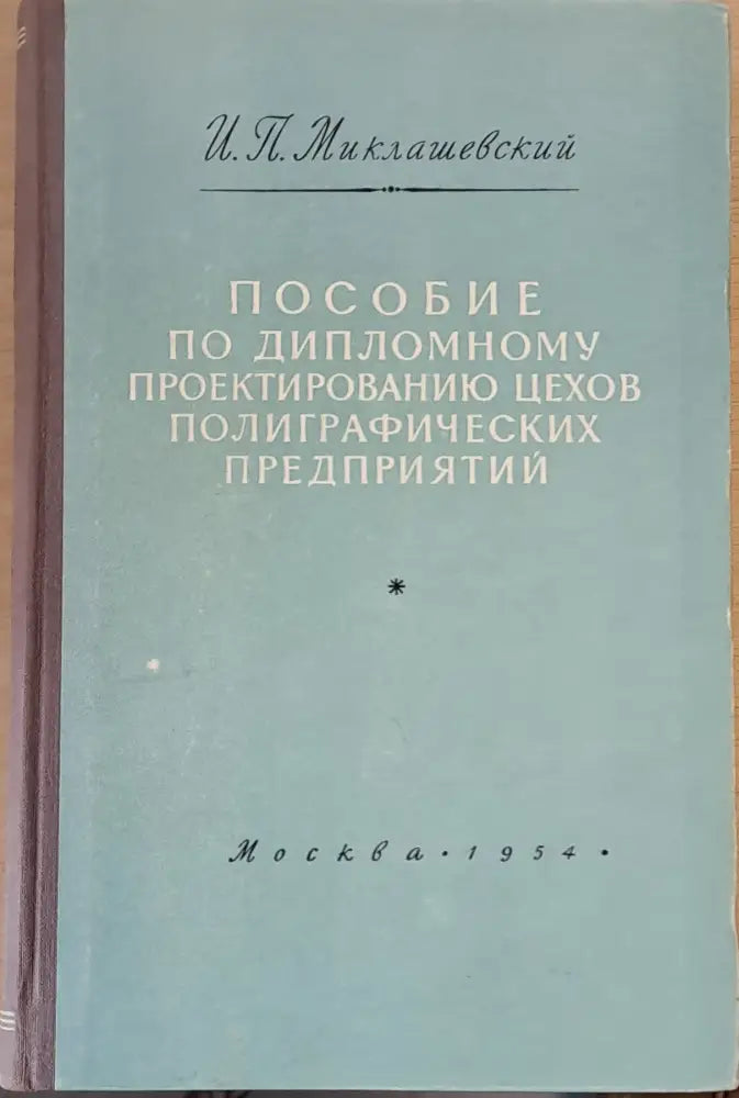 Пособие по дипломному проектированию цехов полиграфических предприятий - Книги