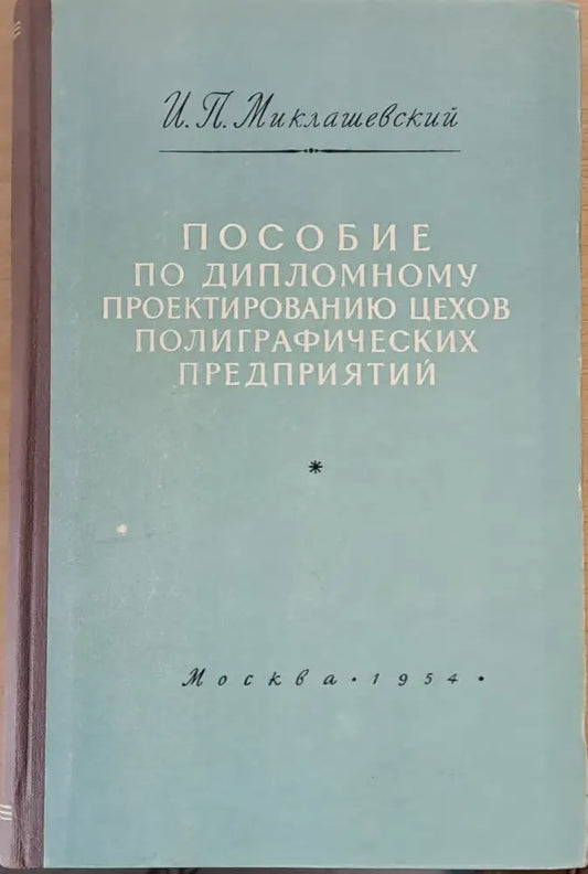 Пособие по дипломному проектированию цехов полиграфических предприятий - Книги