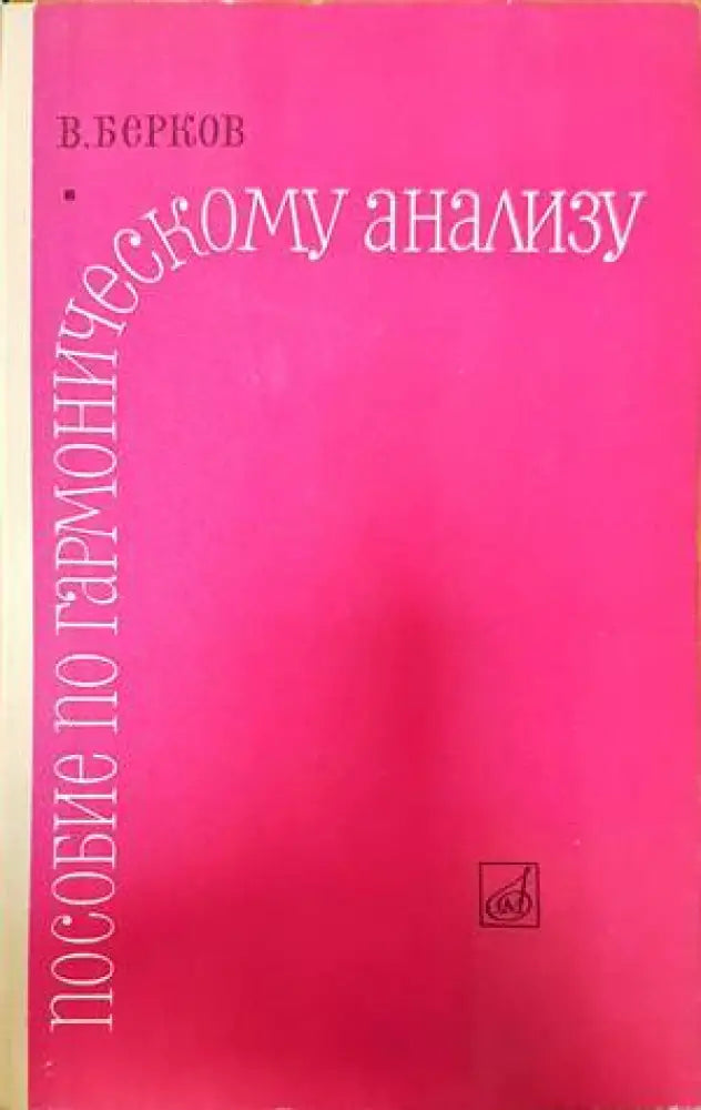 Пособие по гармоническому анализу - Книги