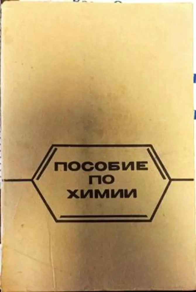 Пособие по химии - Книги
