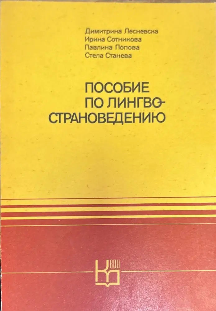 Пособие по лингвострановедению - Книги