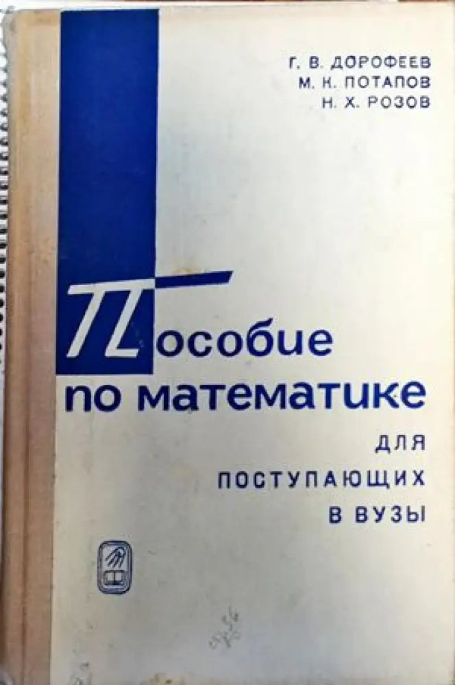 Пособие по математике для поступающих в вузы - Книги