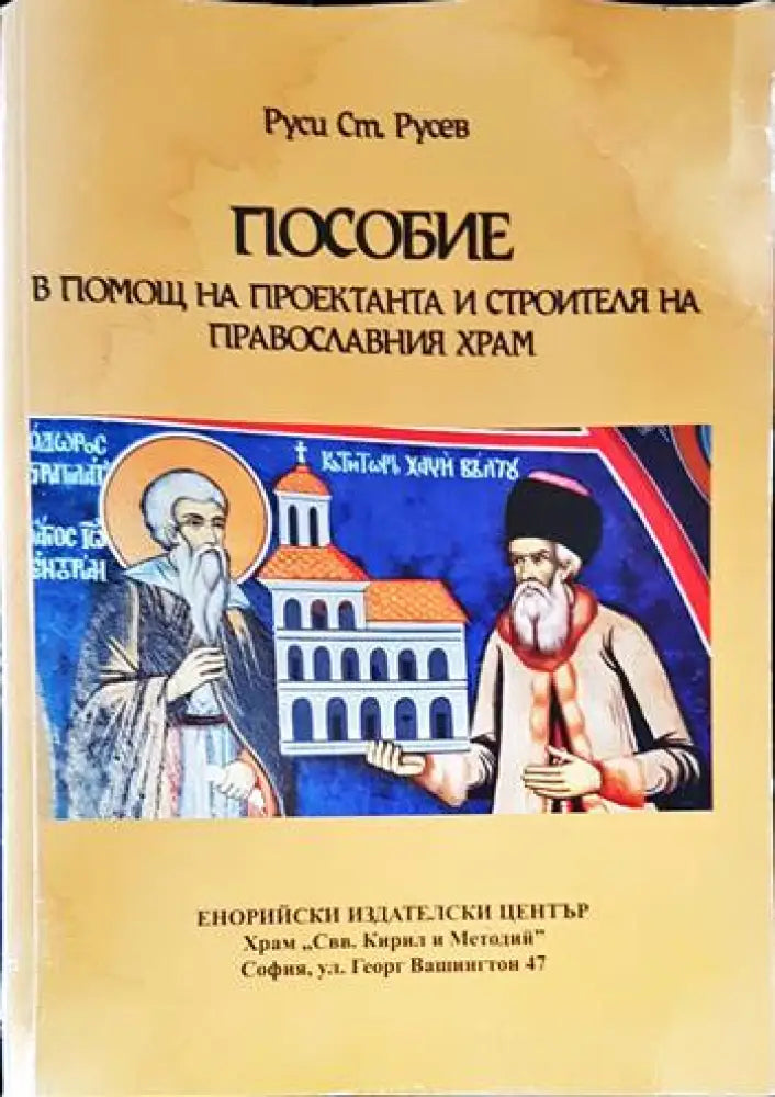 Пособие В помощ на проектанта и строителя на православния храм - Книги