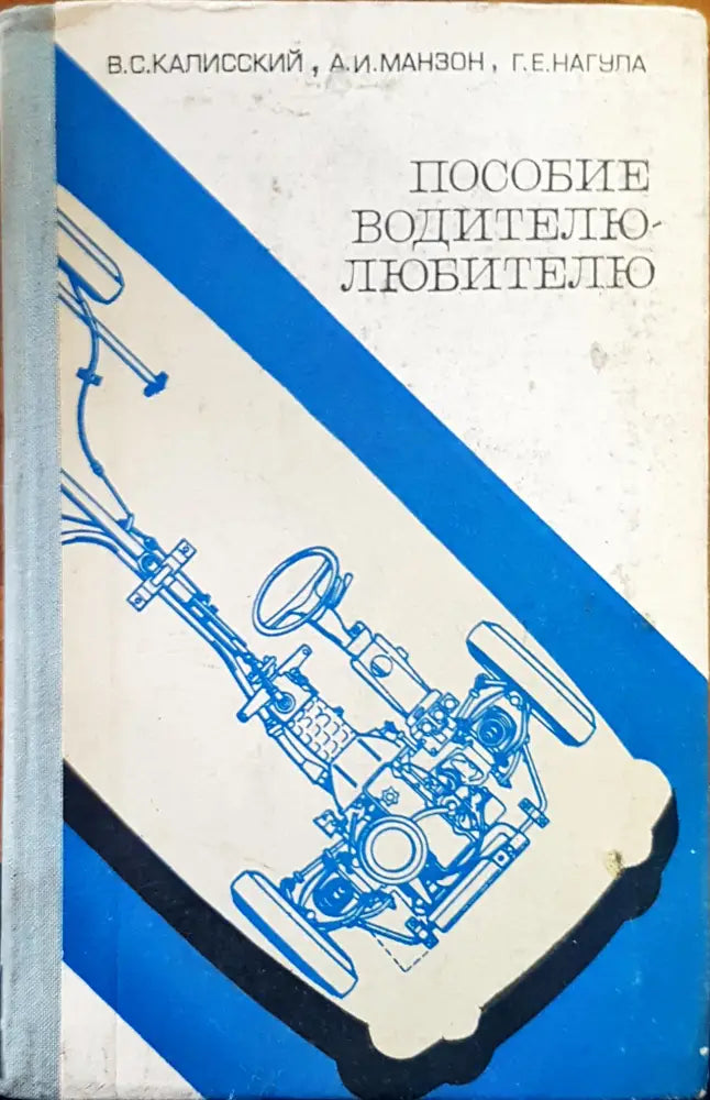 Пособие водителю-любителю - Книги