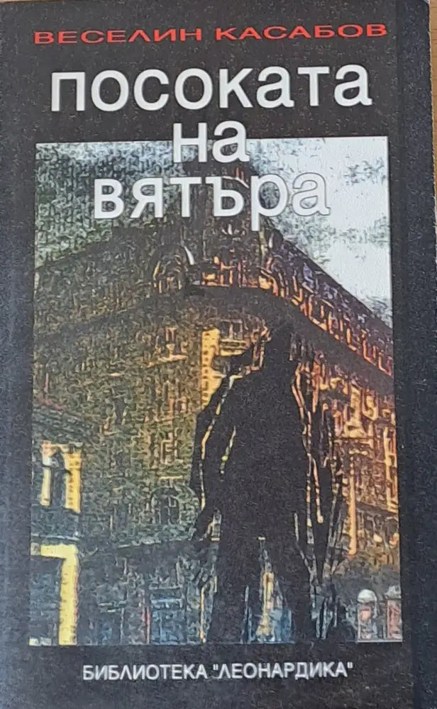 Посоката на вятъра - Книги