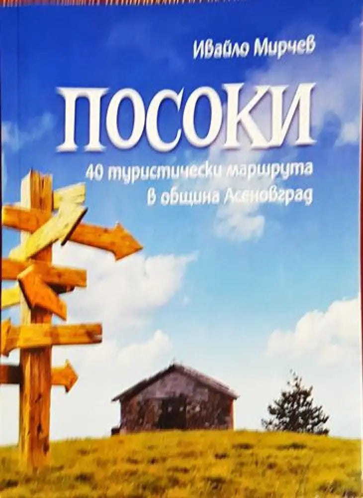 Посоки - Книга