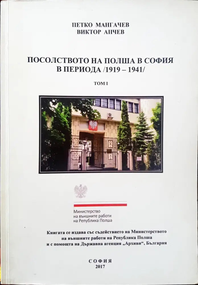 Посолството на Полша в София в периода 1919 - 1941 - Книги