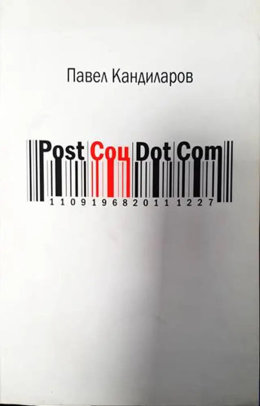 Post Соц Dot Com - Книги