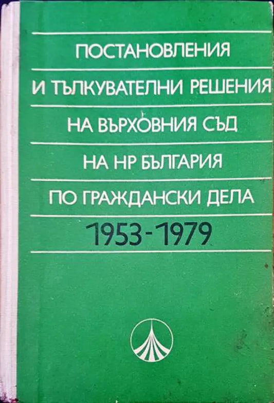 Постановления и тълкувателни решения на върховния съд на НР България по глаждански дела 1953-1979 - Книги