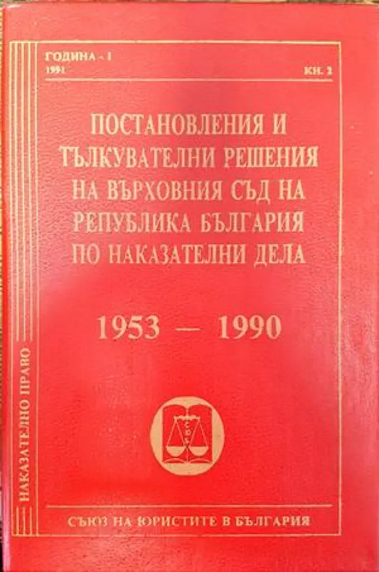 Постановления и тълкувателни решения на Върховния съд на Република България по наказателни дела 1953-1990 (1065) - Книга