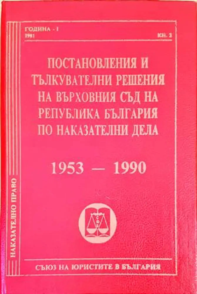 Постановления и тълкувателни решения на Върховния съд на Република България по наказателни дела 1953-1990 - Книги