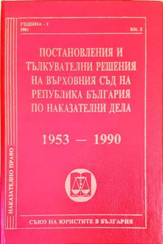 Постановления и тълкувателни решения на Върховния съд на Република България по наказателни дела 1953-1990 - Книги