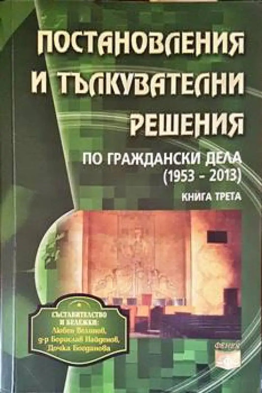 Постановления и тълкувателни решения по граждански дела 1953-2013. Книга 3 - Книги