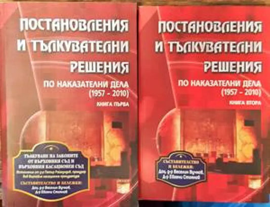 Постановления и тълкувателни решения по наказателни дела (1957-2010). Книга 1-2 (1078) - Книга
