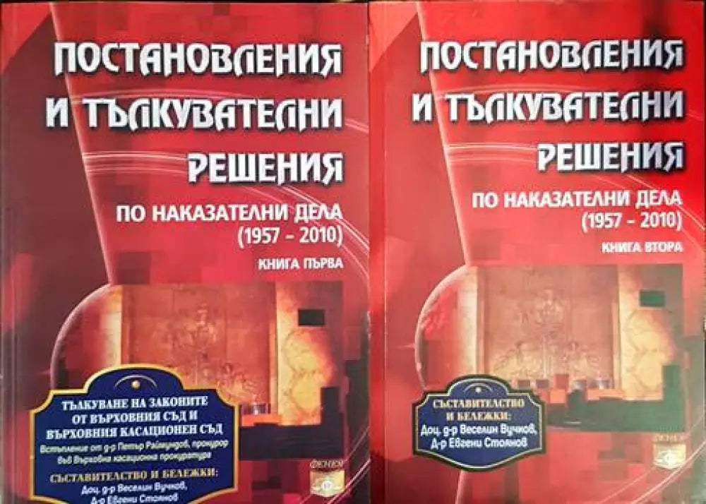 Постановления и тълкувателни решения по наказателни дела (1957-2010). Книга 1-2 - Книги