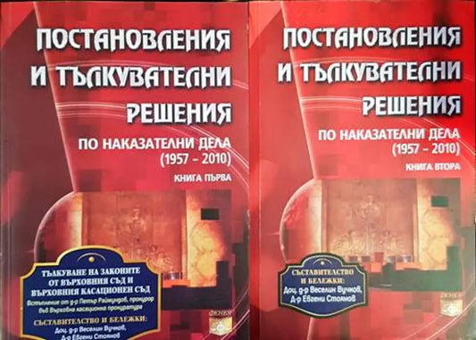 Постановления и тълкувателни решения по наказателни дела (1957-2010). Книга 1-2 - Книги