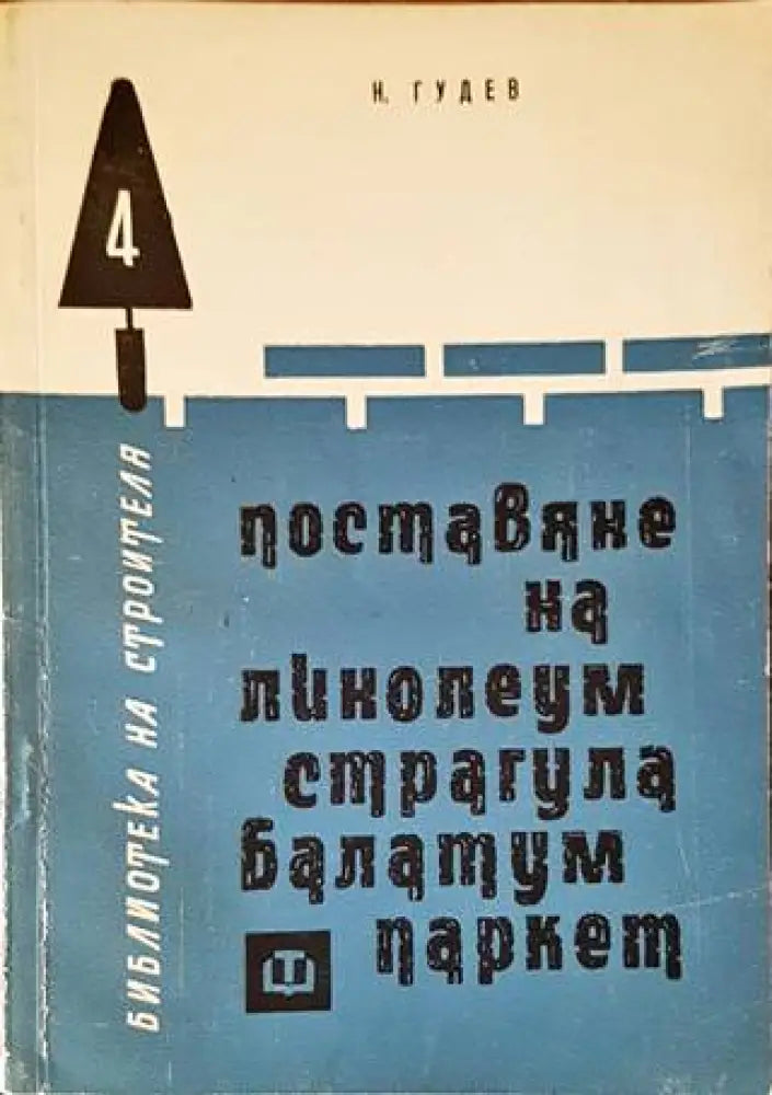 Поставяне на линолеум страгула балатум паркет - Книги